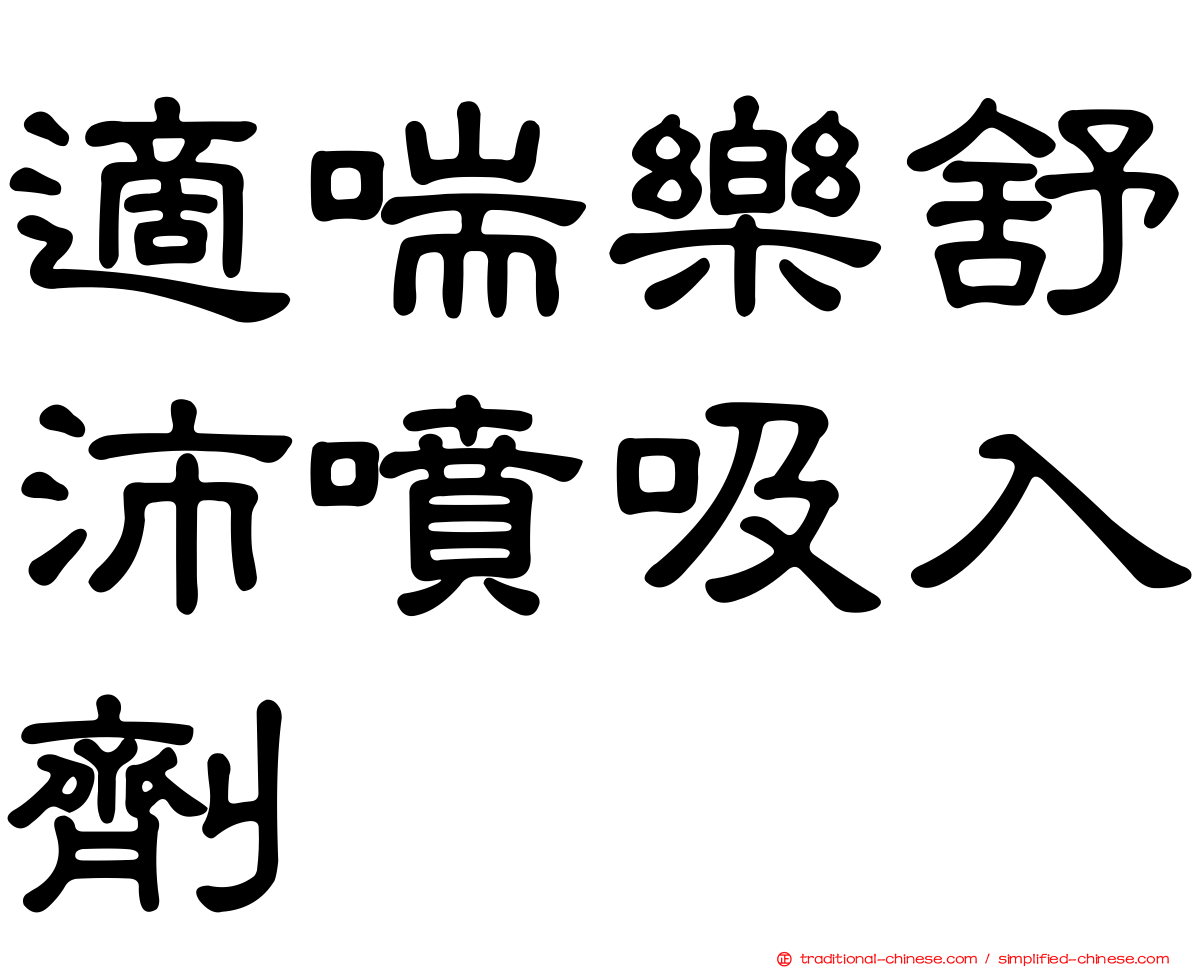 適喘樂舒沛噴吸入劑