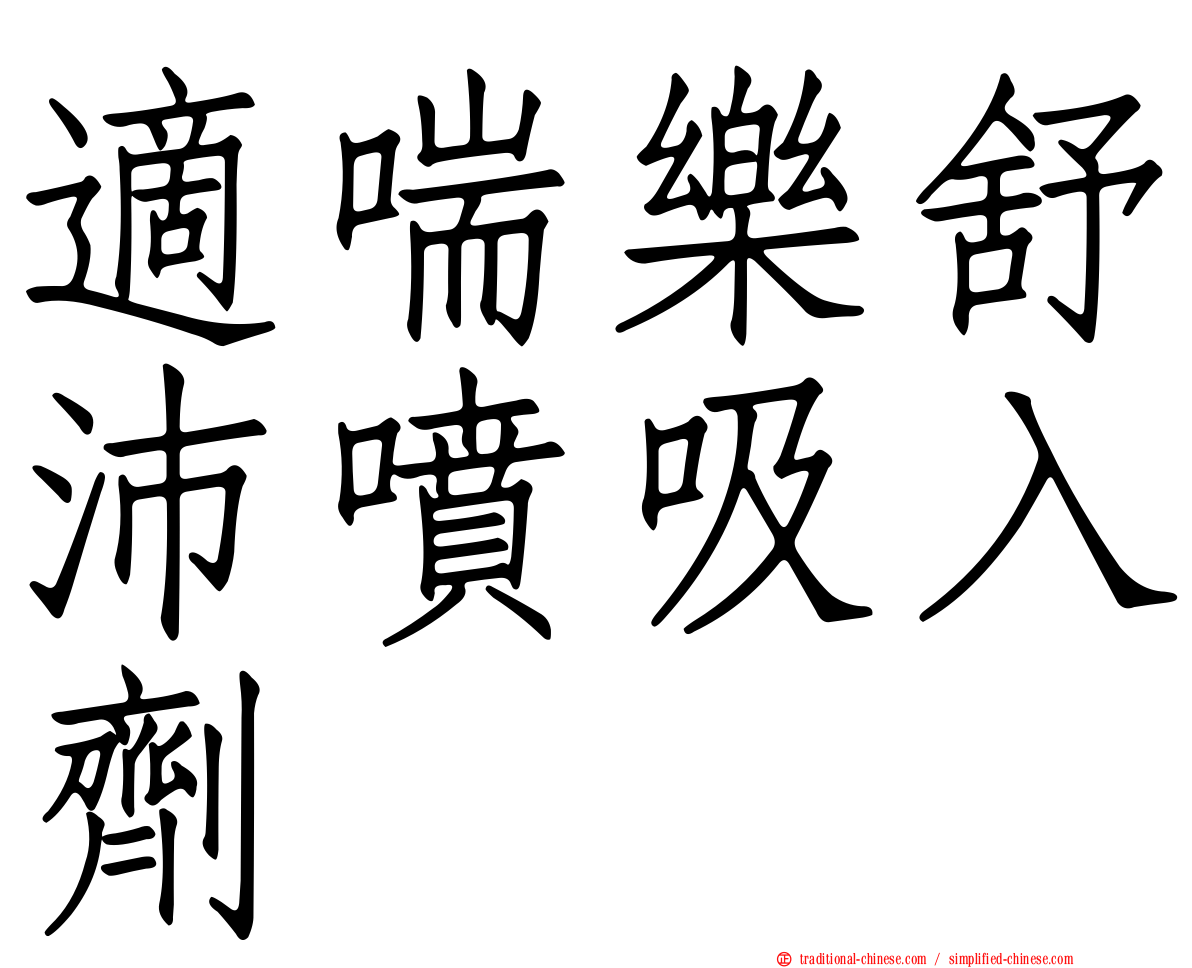 適喘樂舒沛噴吸入劑