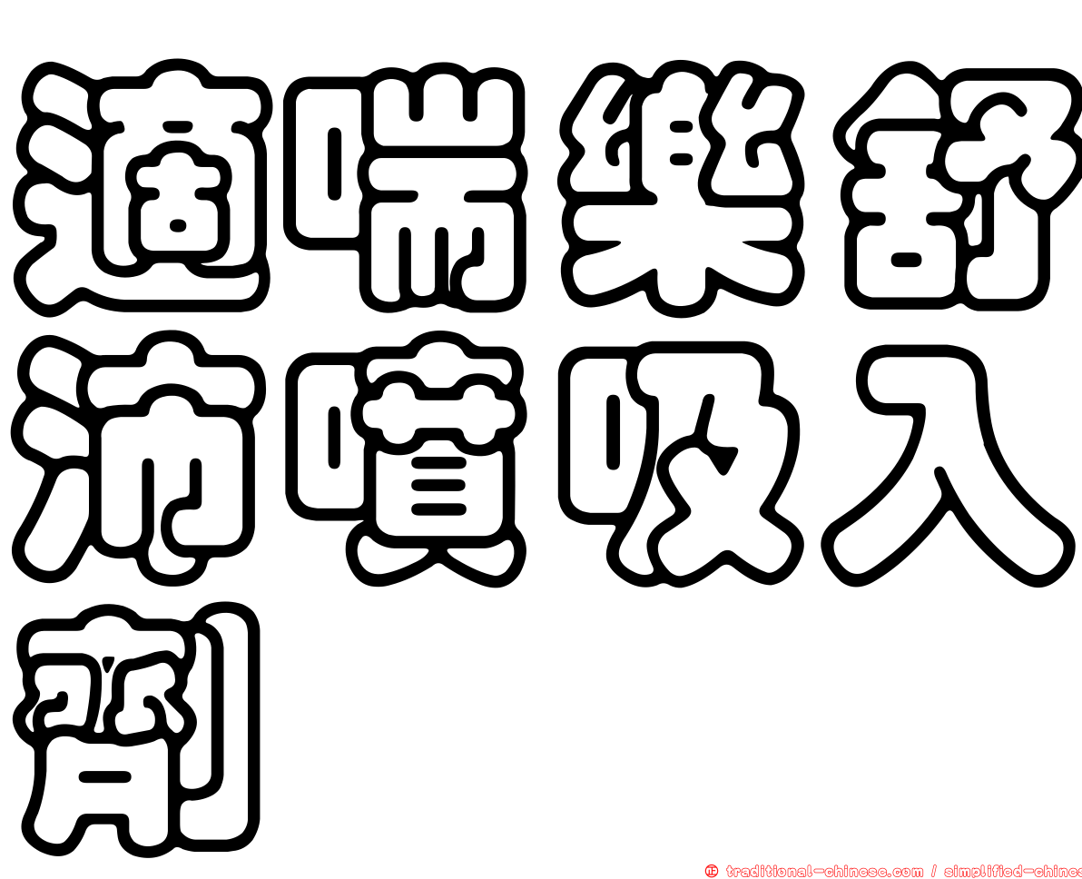 適喘樂舒沛噴吸入劑