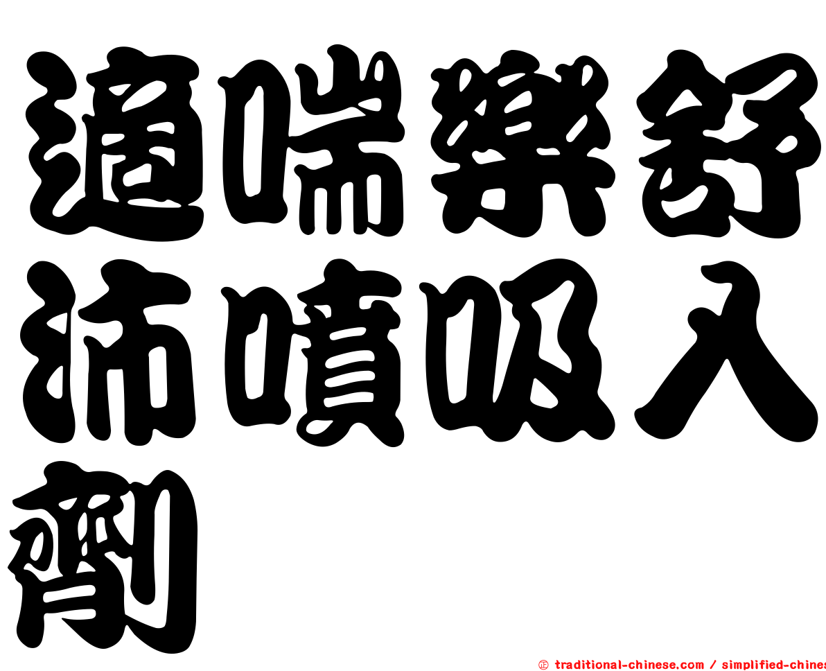 適喘樂舒沛噴吸入劑