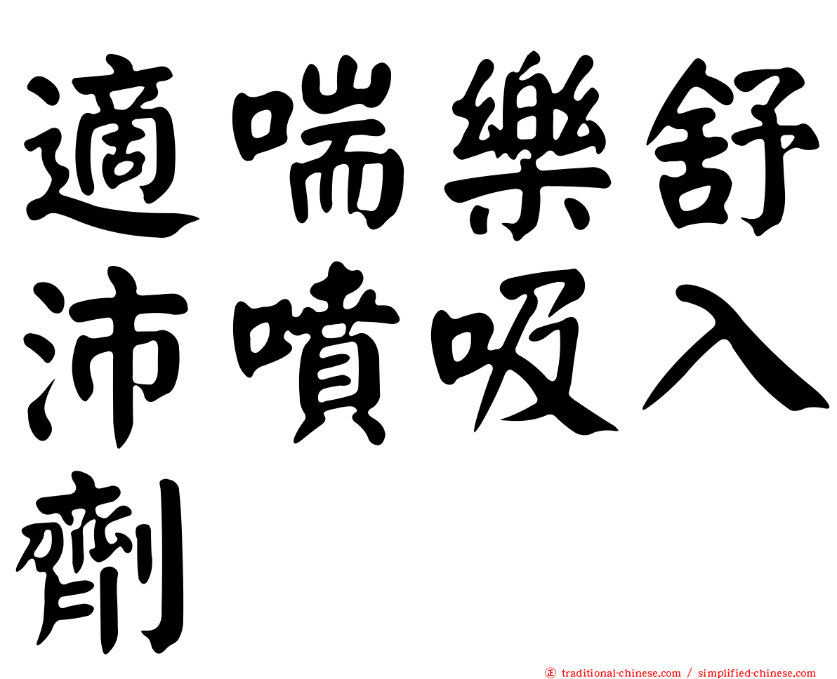 適喘樂舒沛噴吸入劑