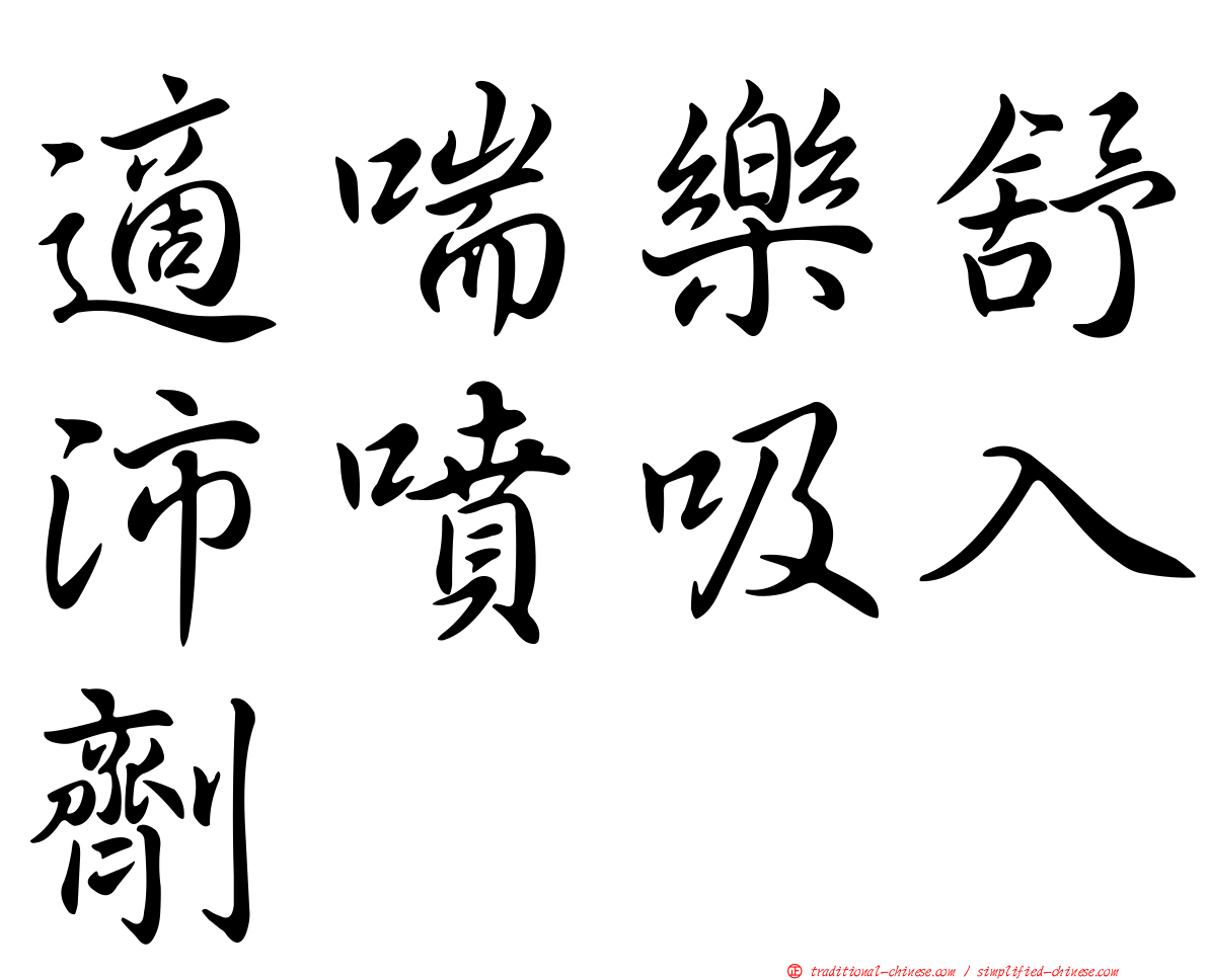 適喘樂舒沛噴吸入劑