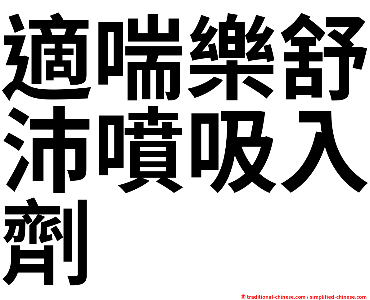 適喘樂舒沛噴吸入劑