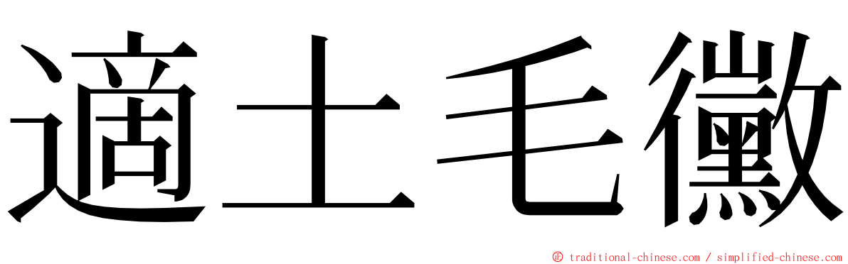 適土毛黴 ming font