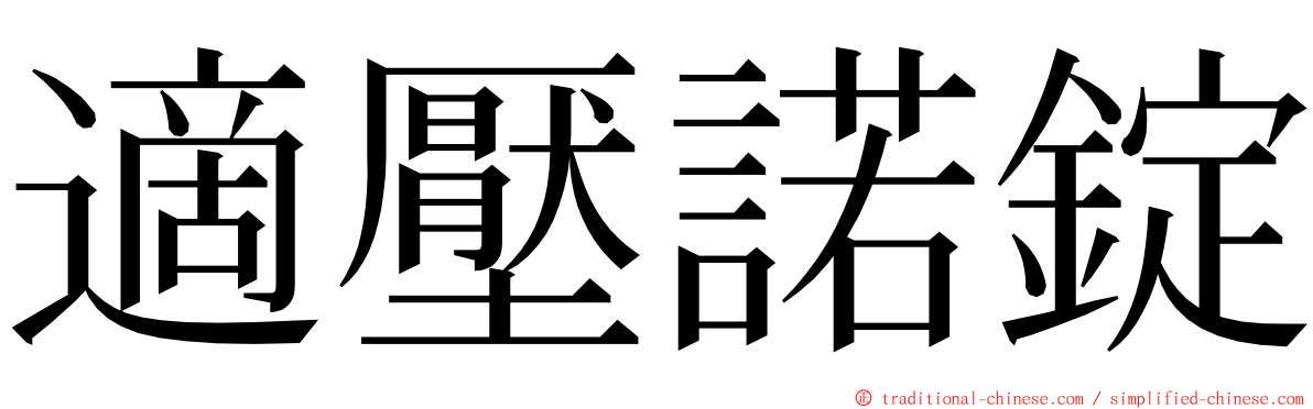 適壓諾錠 ming font
