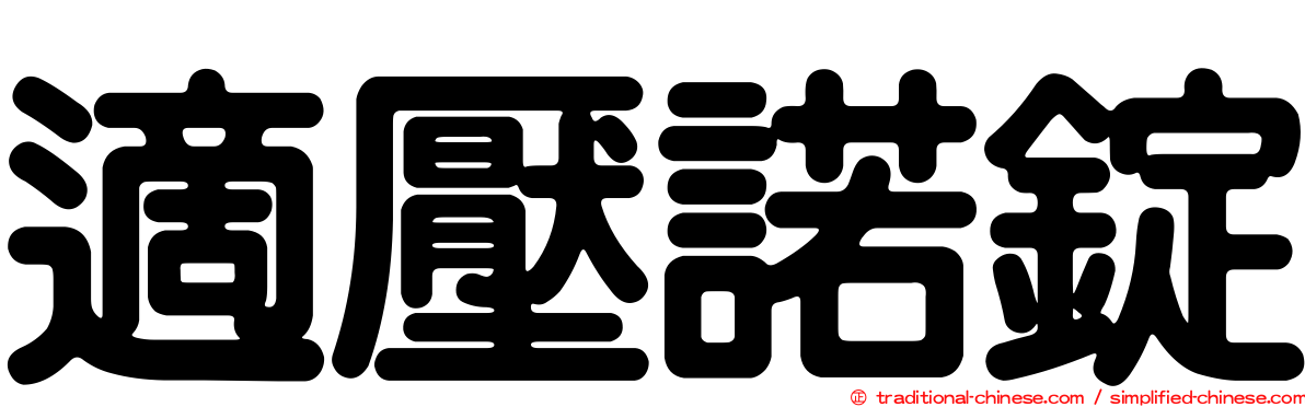 適壓諾錠