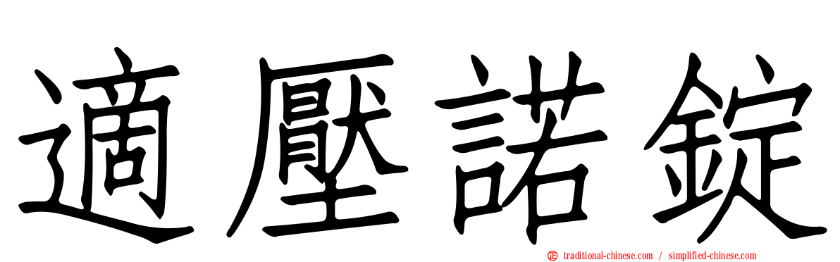適壓諾錠