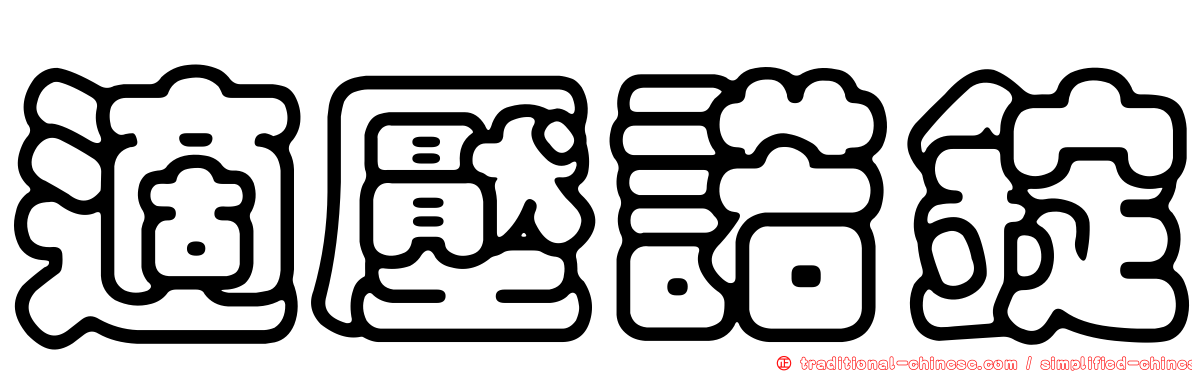 適壓諾錠