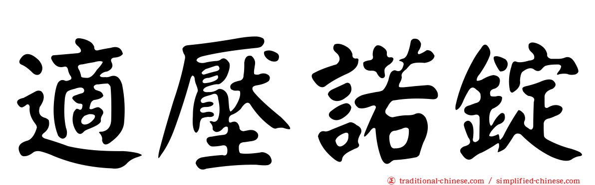 適壓諾錠
