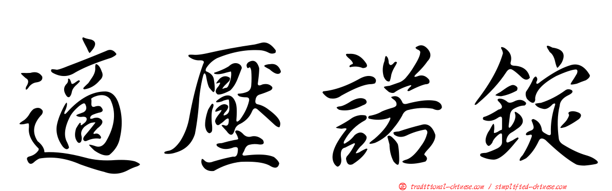 適壓諾錠