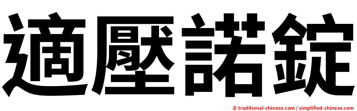 適壓諾錠