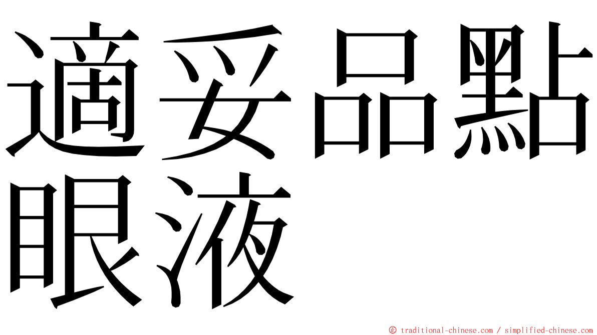 適妥品點眼液 ming font