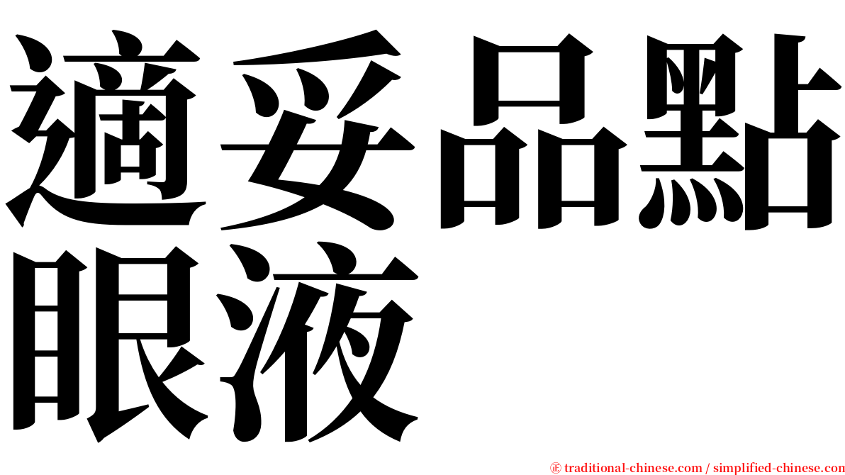 適妥品點眼液 serif font