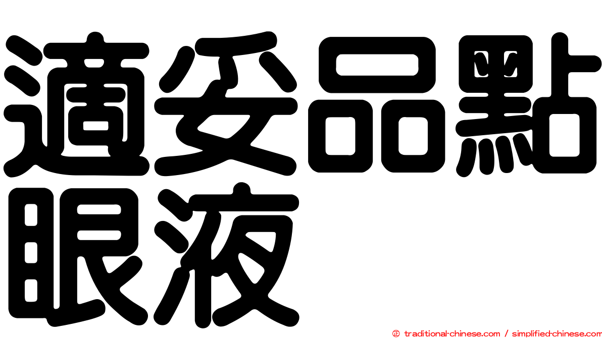 適妥品點眼液