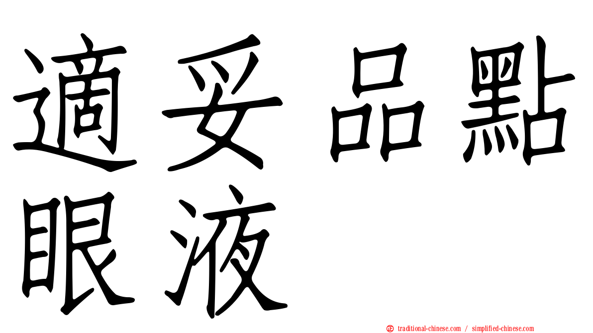 適妥品點眼液