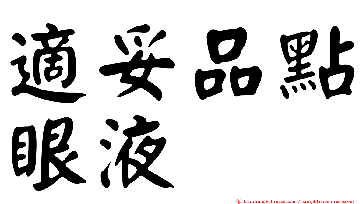 適妥品點眼液