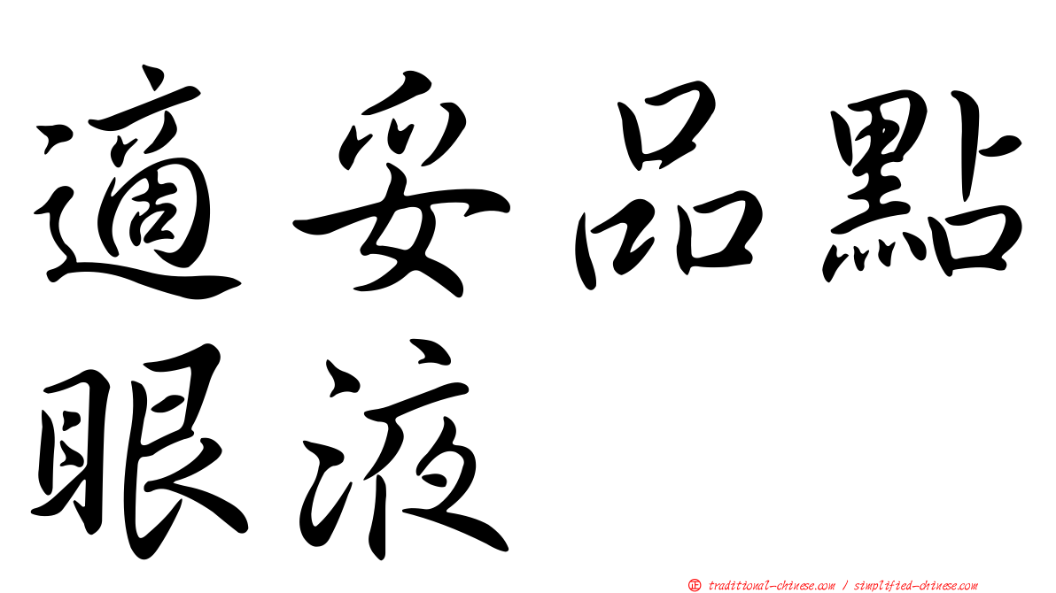 適妥品點眼液