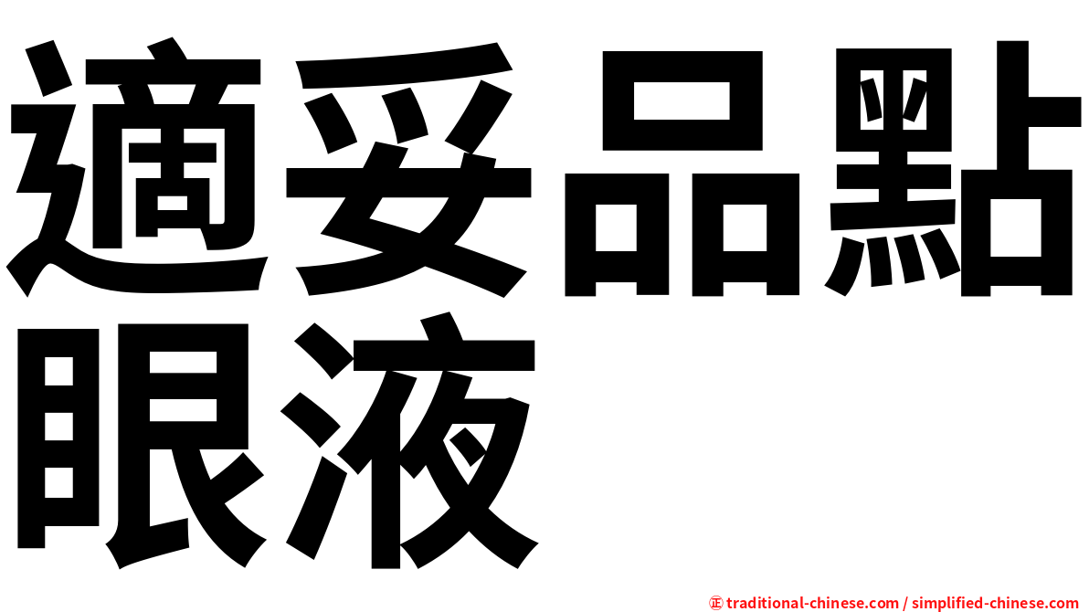 適妥品點眼液