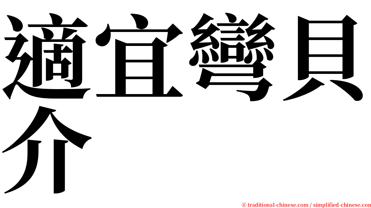 適宜彎貝介 serif font