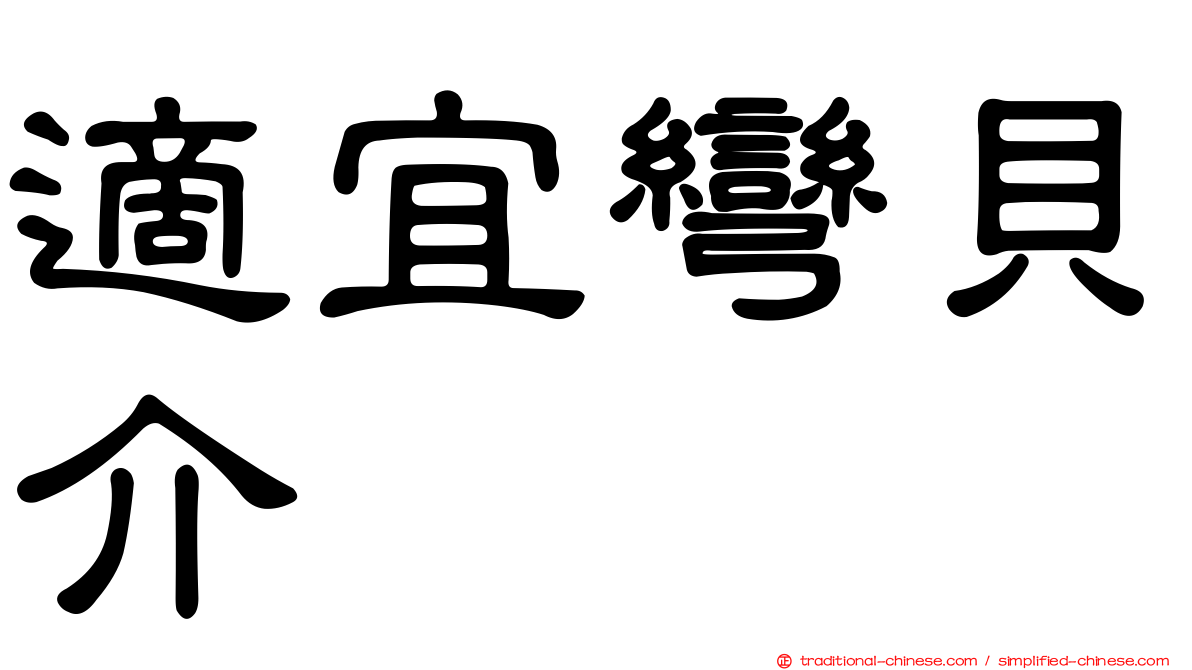 適宜彎貝介