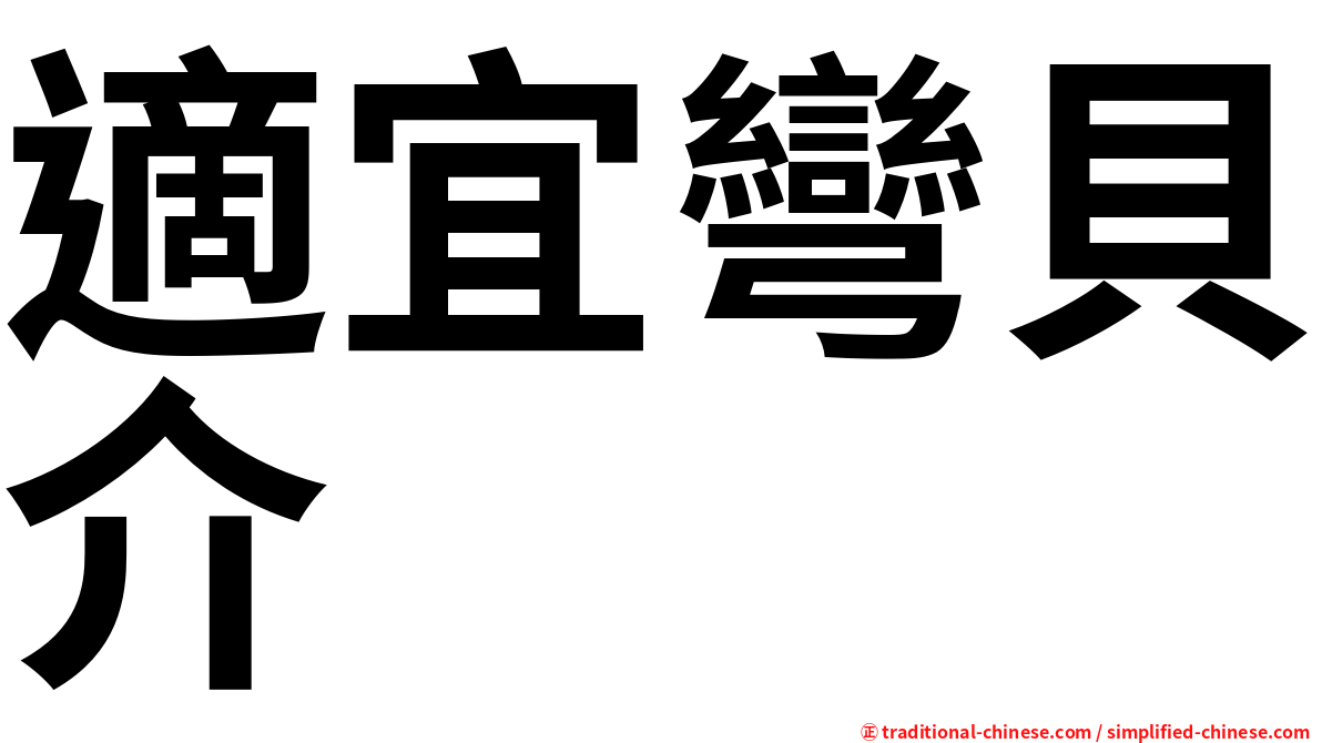 適宜彎貝介