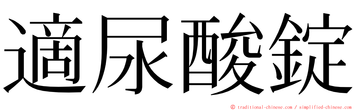 適尿酸錠 ming font