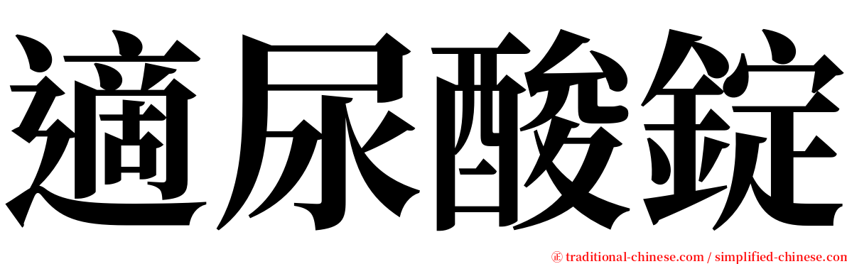 適尿酸錠 serif font