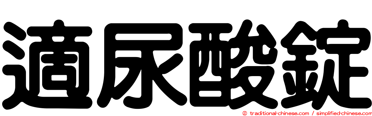 適尿酸錠