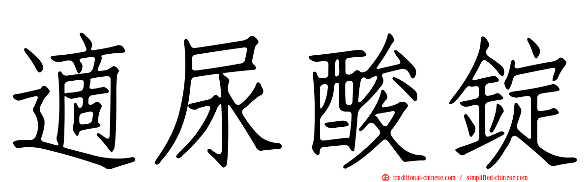 適尿酸錠