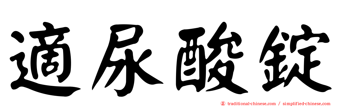 適尿酸錠