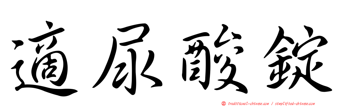適尿酸錠