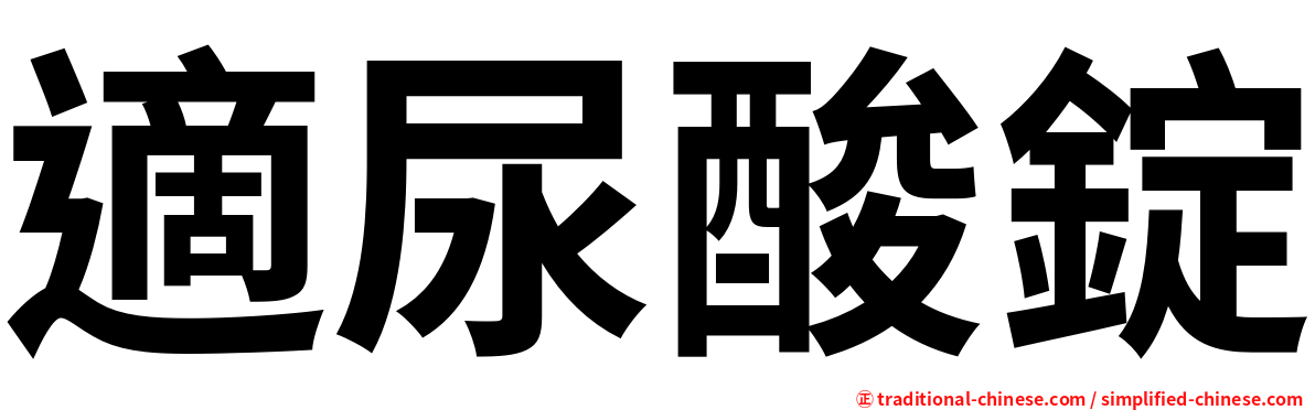 適尿酸錠
