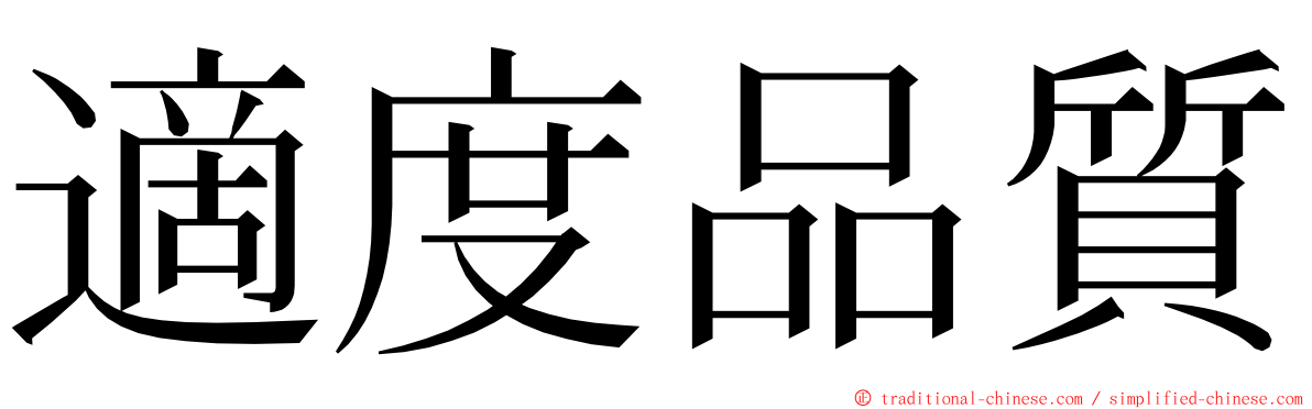 適度品質 ming font