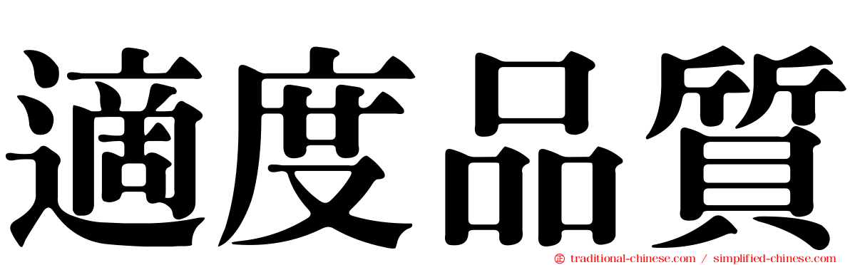 適度品質