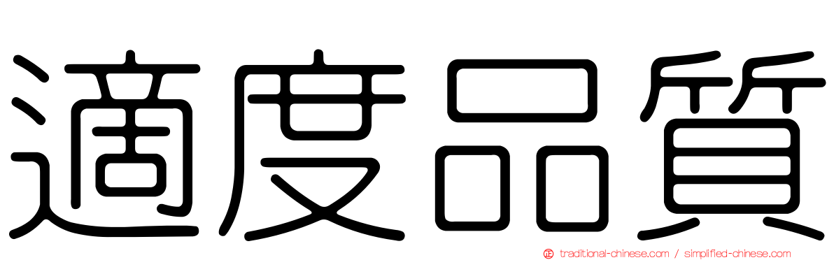 適度品質
