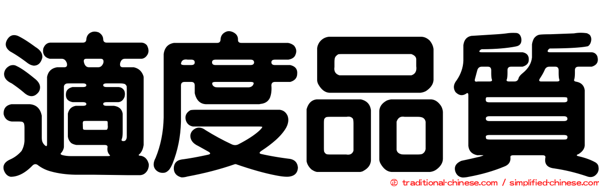 適度品質
