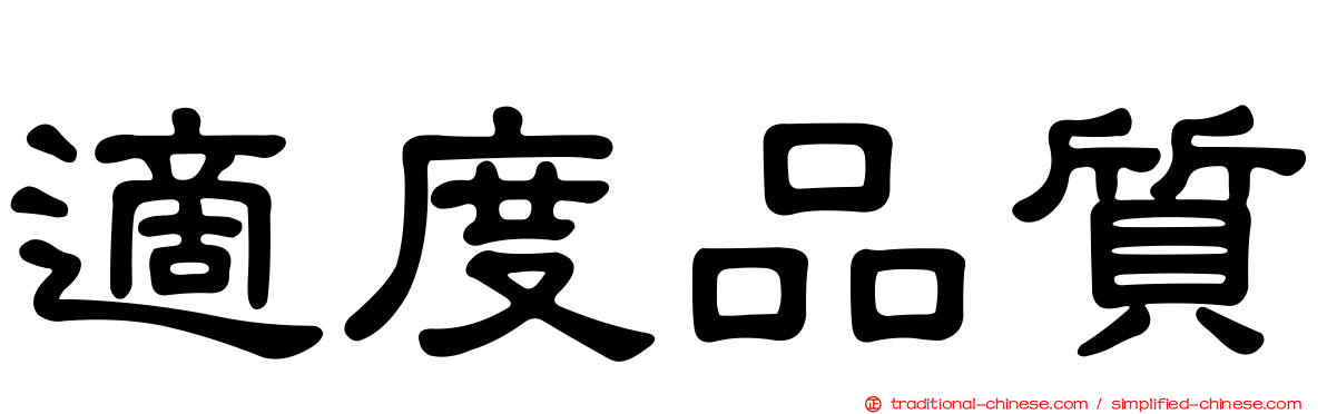 適度品質