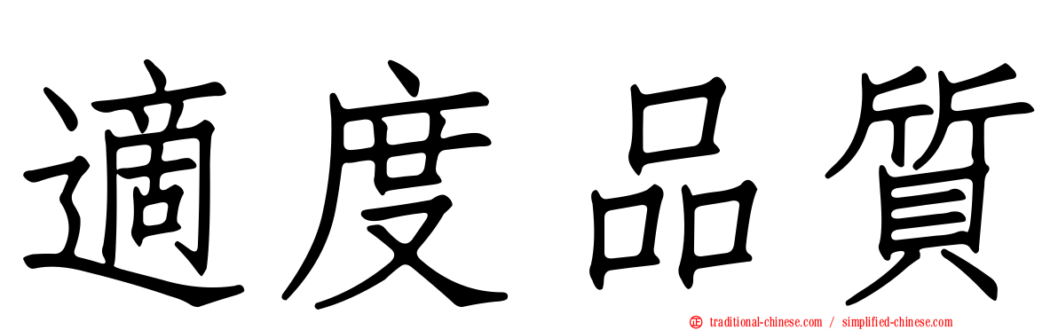 適度品質