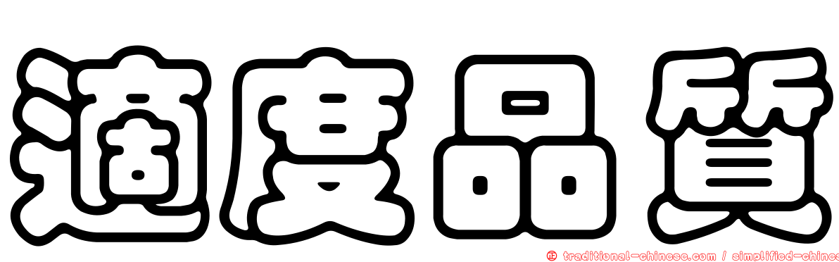 適度品質