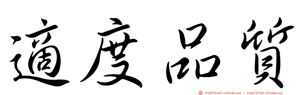 適度品質