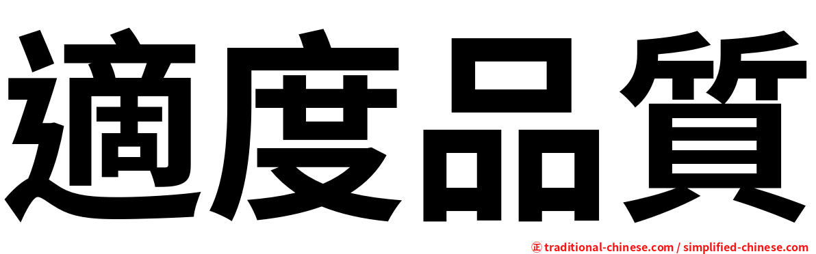 適度品質