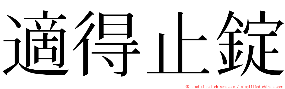 適得止錠 ming font