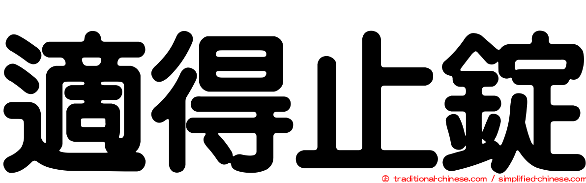適得止錠