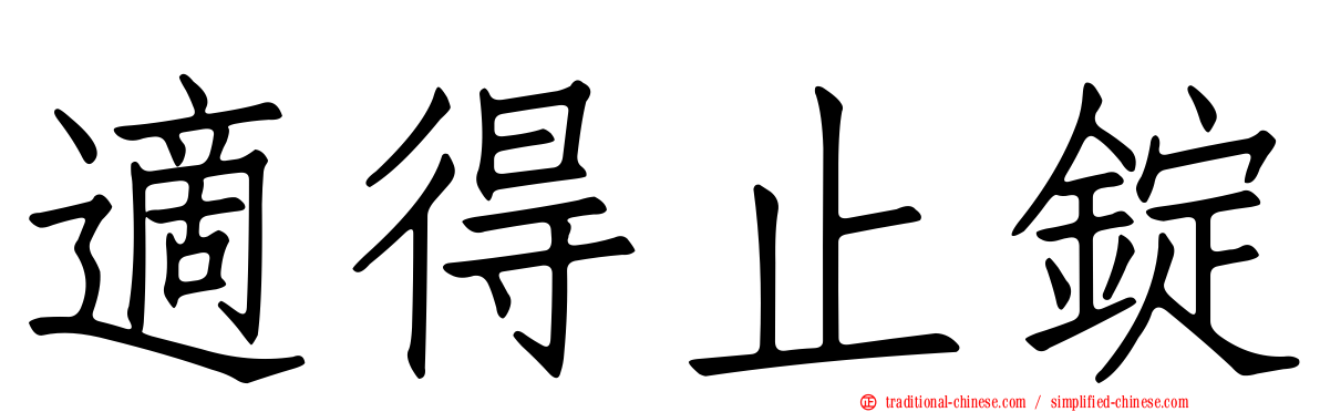 適得止錠