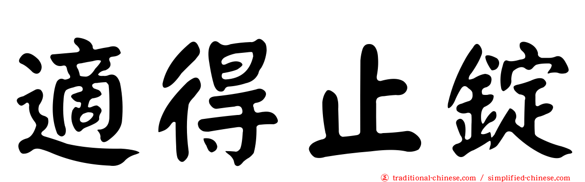 適得止錠