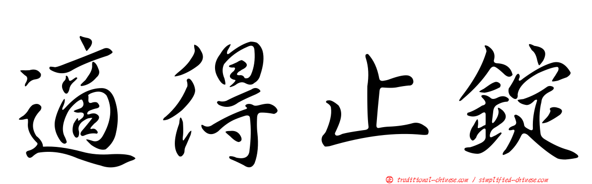 適得止錠
