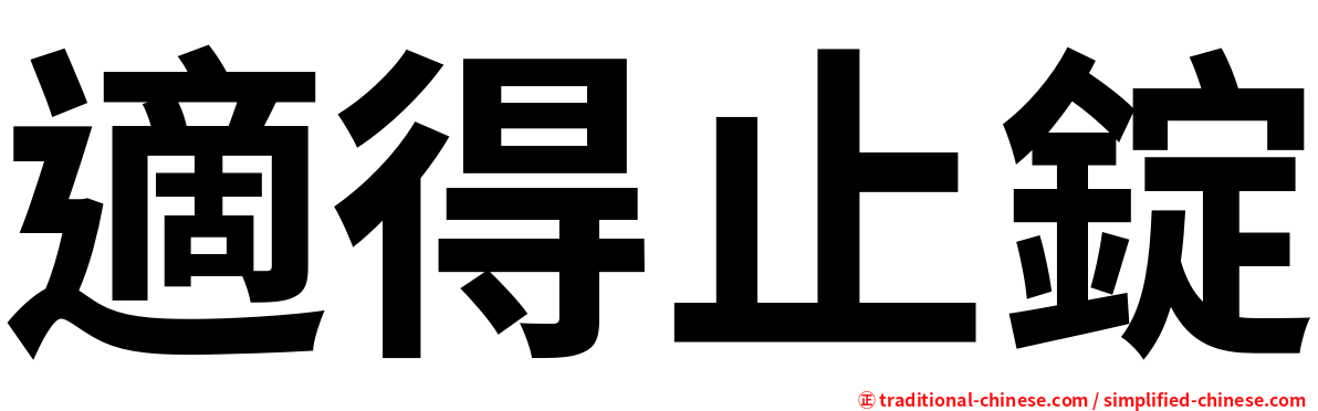 適得止錠