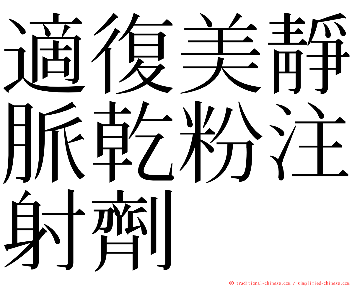 適復美靜脈乾粉注射劑 ming font