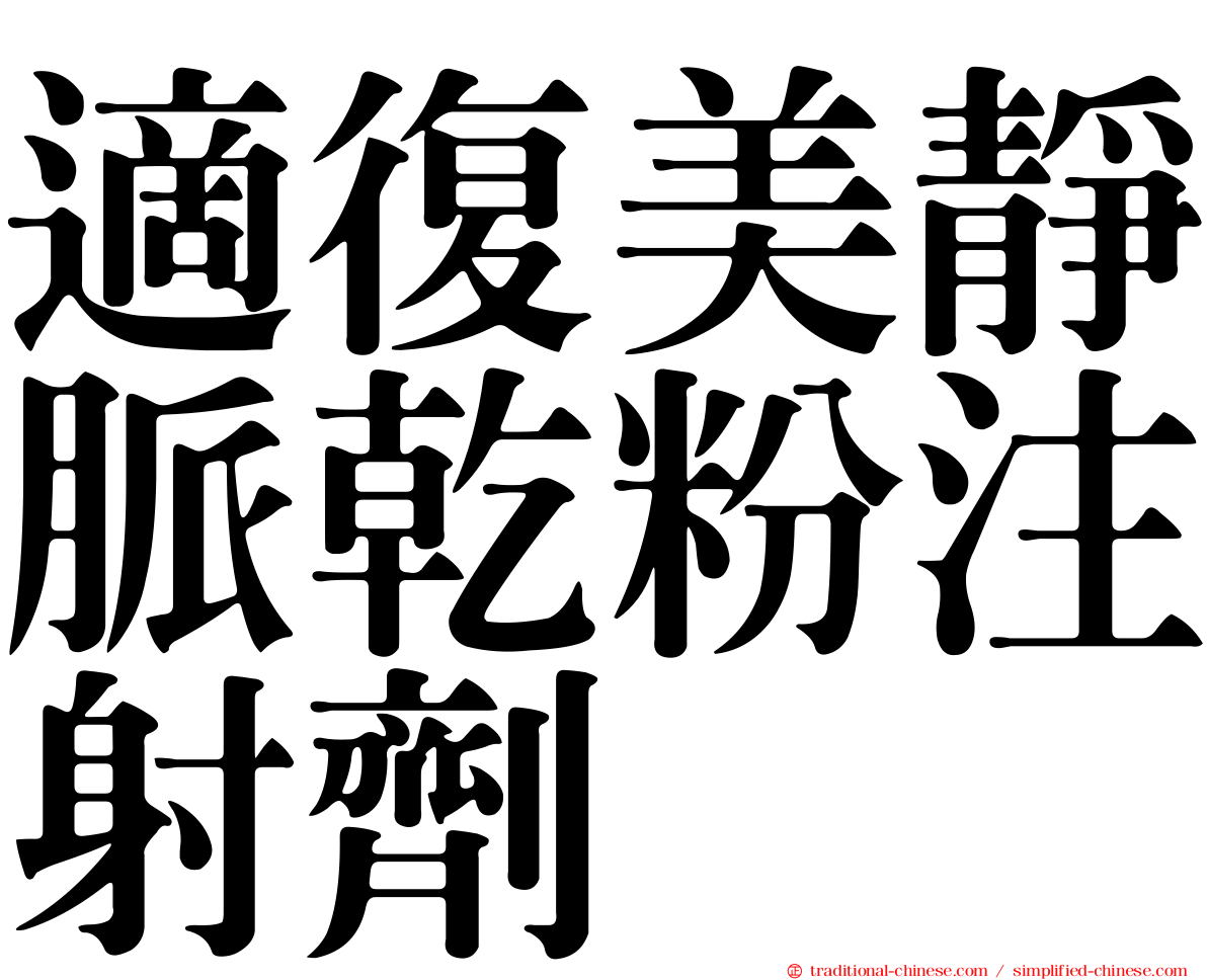 適復美靜脈乾粉注射劑