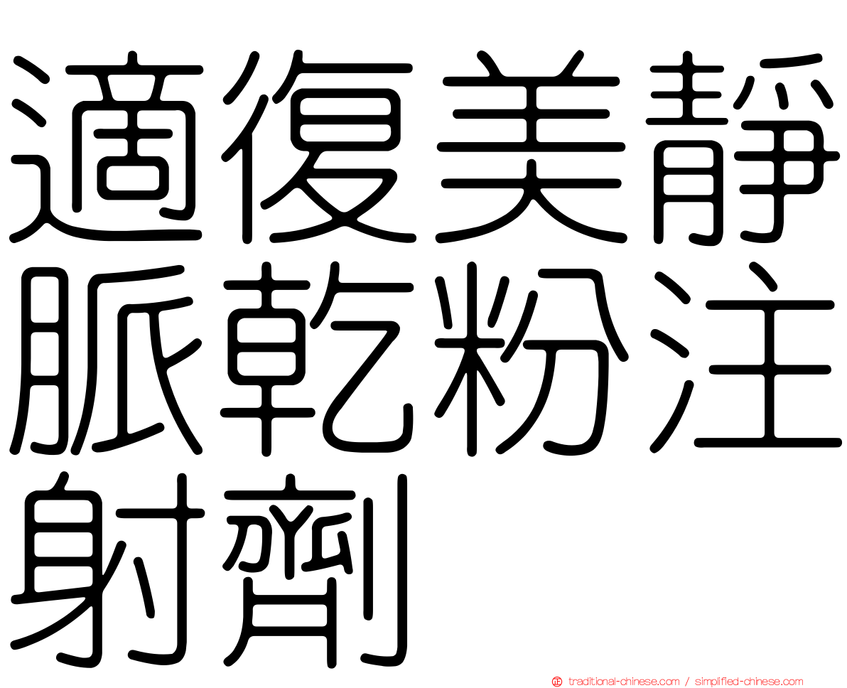 適復美靜脈乾粉注射劑